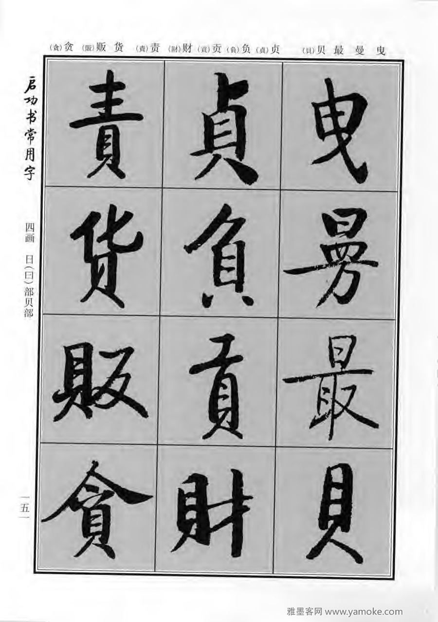 启功行楷字帖《启功书常用字》字帖欣赏