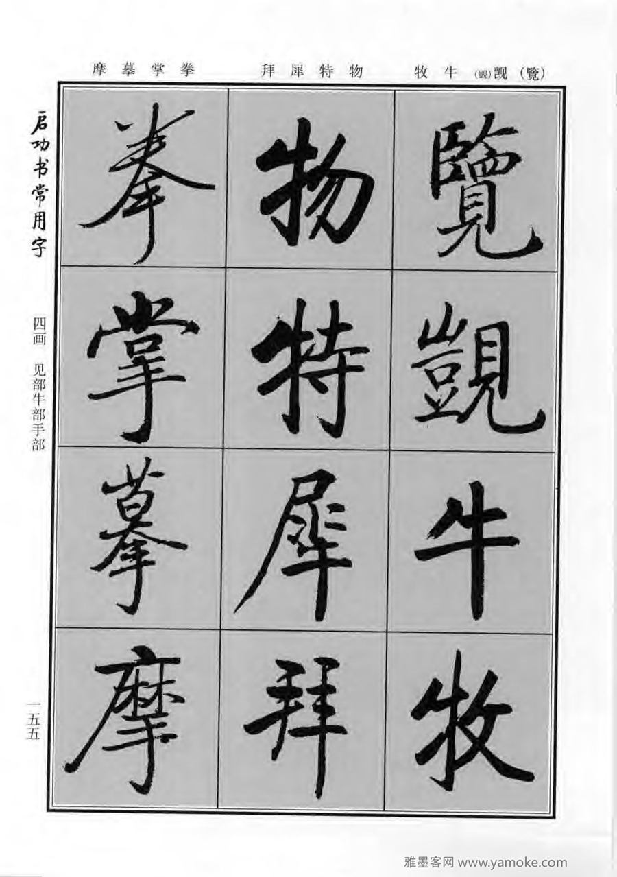 启功行楷字帖《启功书常用字》字帖欣赏
