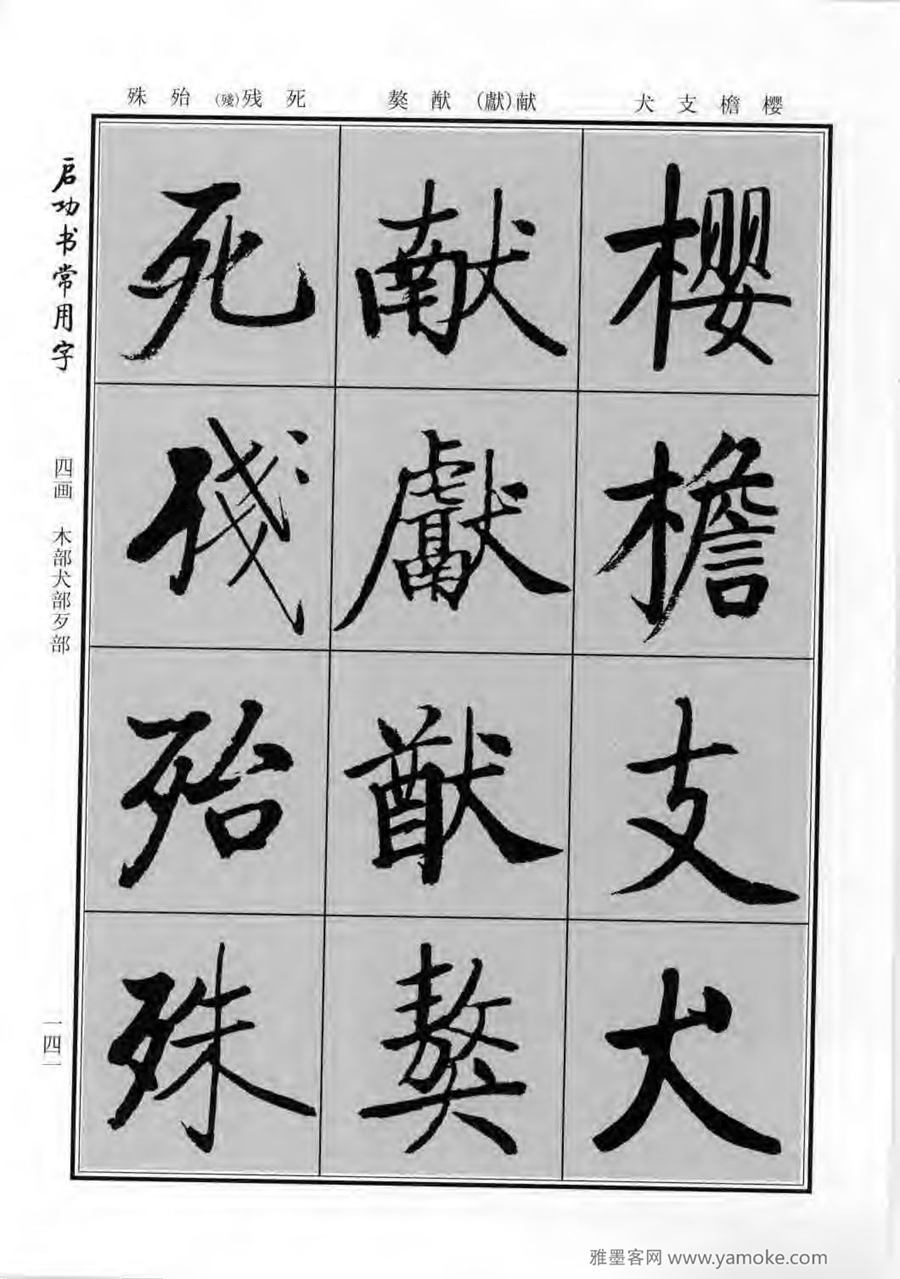 启功行楷字帖《启功书常用字》字帖欣赏