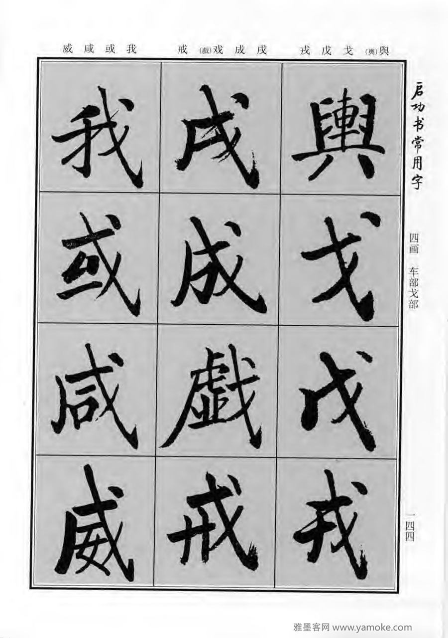 启功行楷字帖《启功书常用字》字帖欣赏