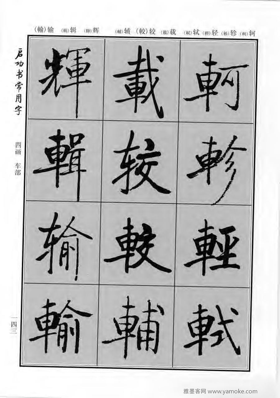 启功行楷字帖《启功书常用字》字帖欣赏