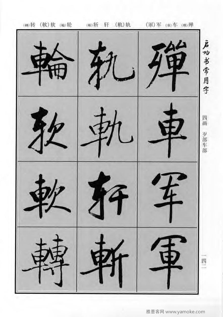 启功行楷字帖《启功书常用字》字帖欣赏