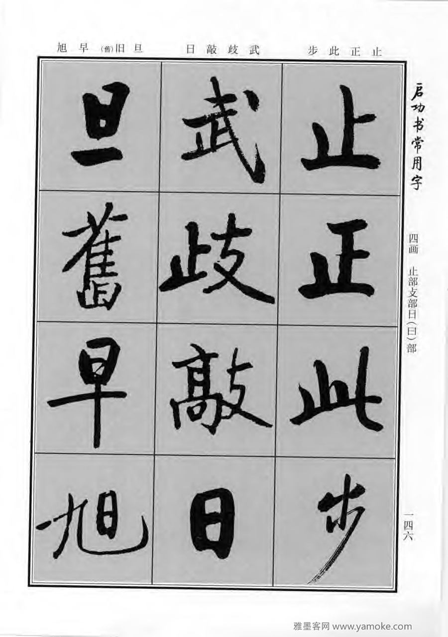 启功行楷字帖《启功书常用字》字帖欣赏