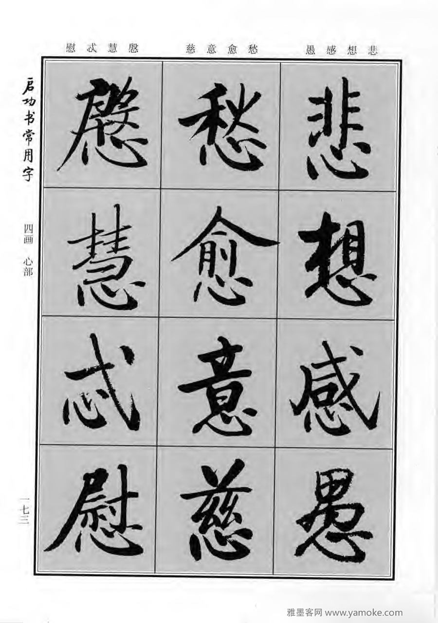 启功行楷字帖《启功书常用字》字帖欣赏