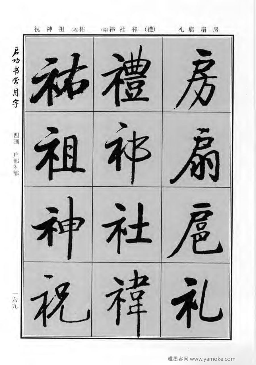 启功行楷字帖《启功书常用字》字帖欣赏