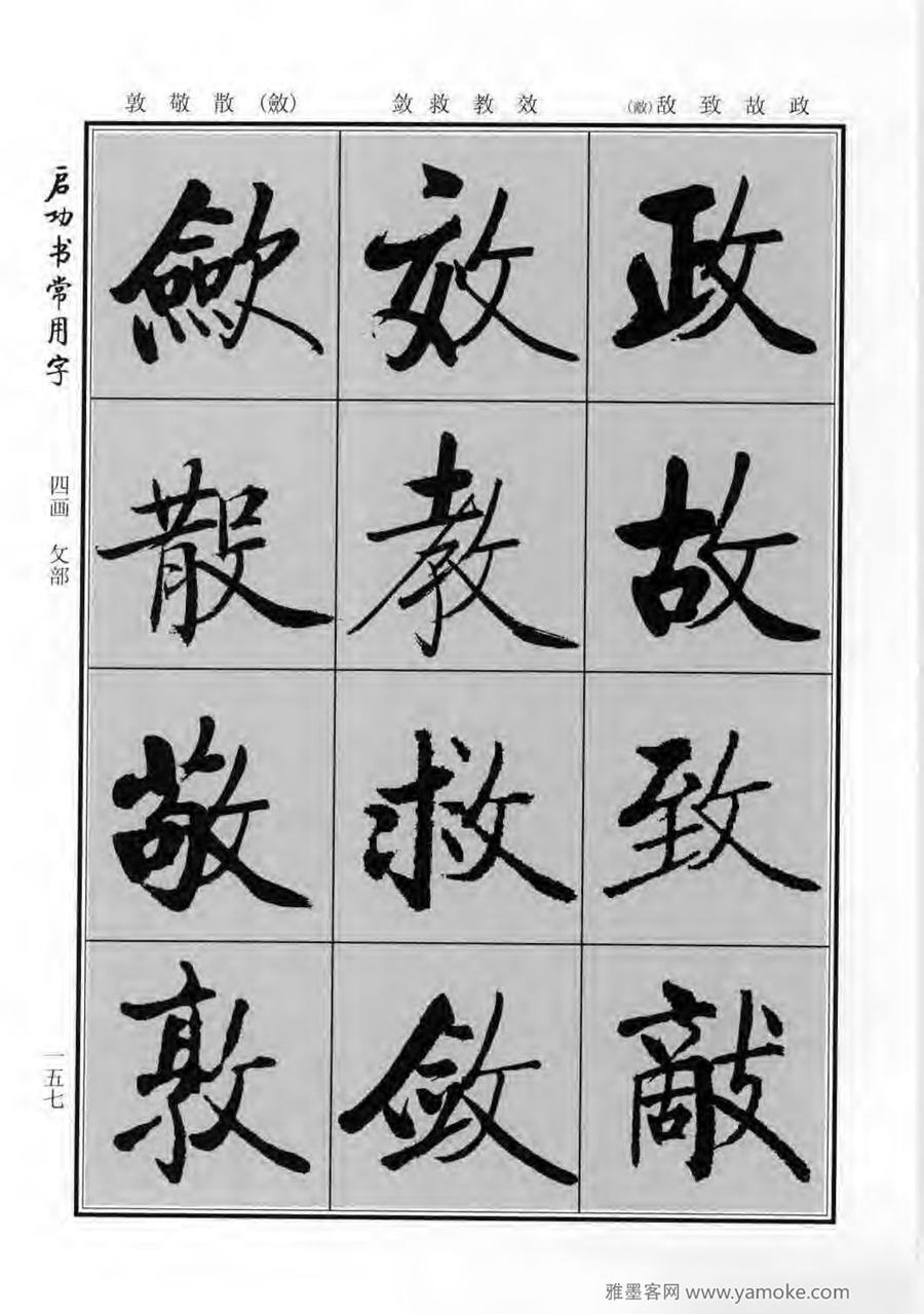启功行楷字帖《启功书常用字》字帖欣赏