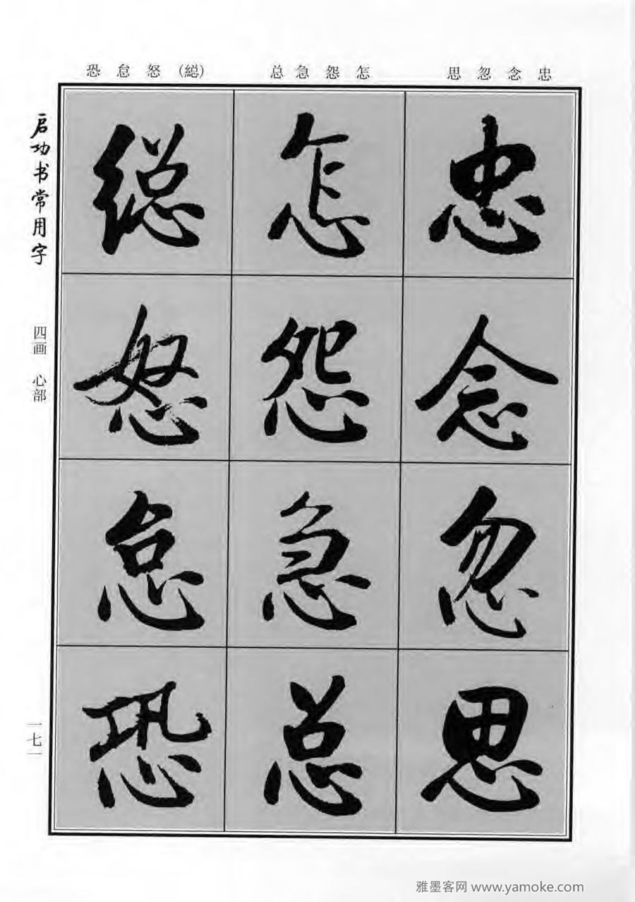 启功行楷字帖《启功书常用字》字帖欣赏