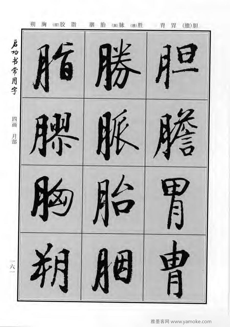 启功行楷字帖《启功书常用字》字帖欣赏
