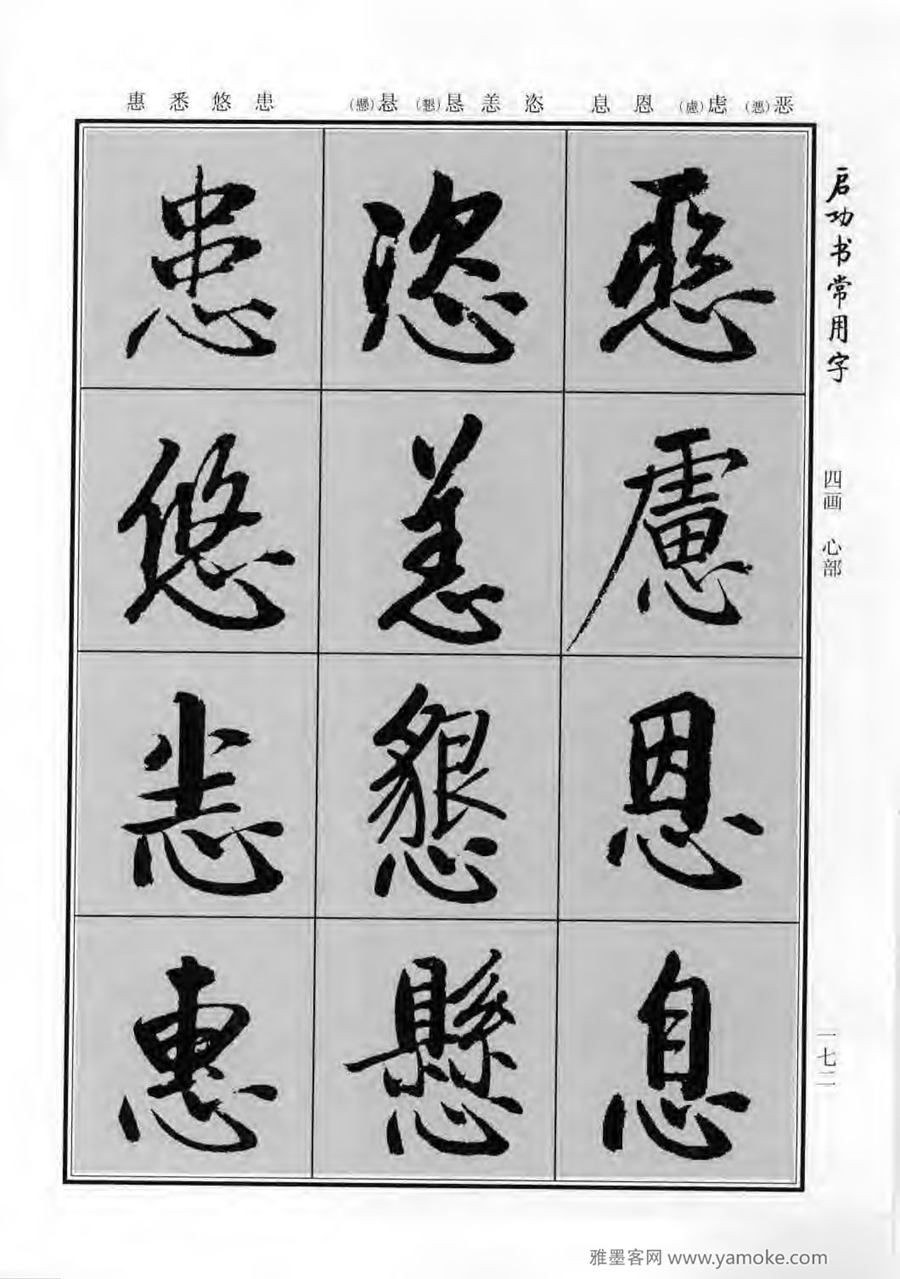 启功行楷字帖《启功书常用字》字帖欣赏
