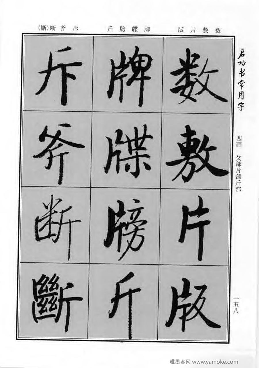 启功行楷字帖《启功书常用字》字帖欣赏