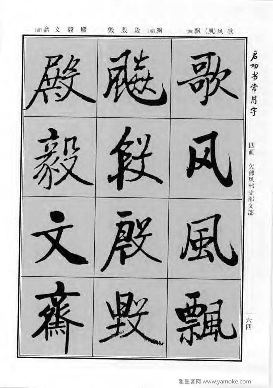 启功行楷字帖《启功书常用字》字帖欣赏