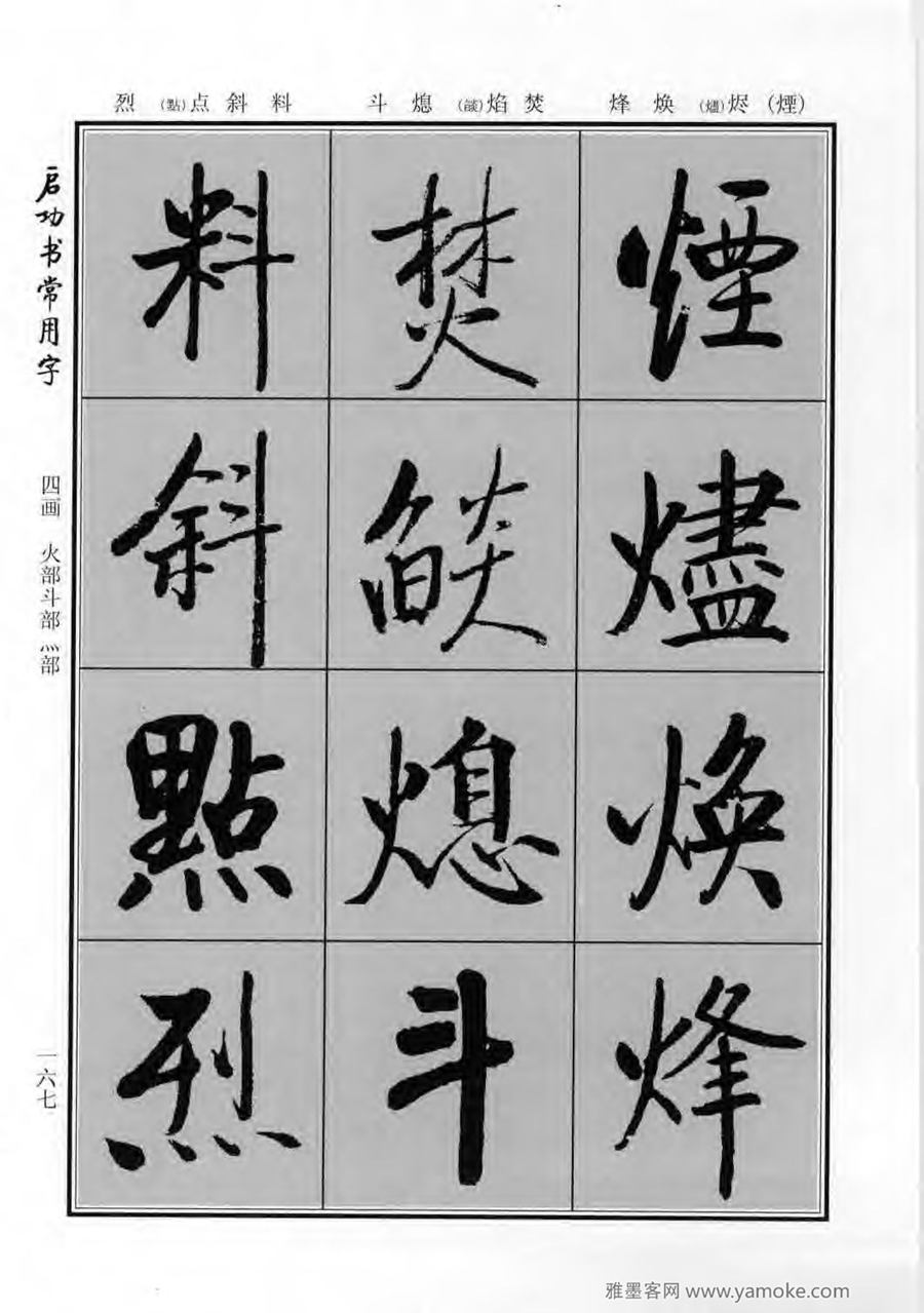 启功行楷字帖《启功书常用字》字帖欣赏