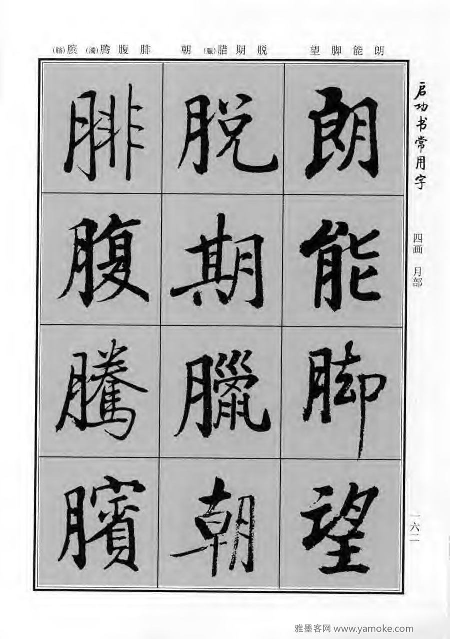 启功行楷字帖《启功书常用字》字帖欣赏
