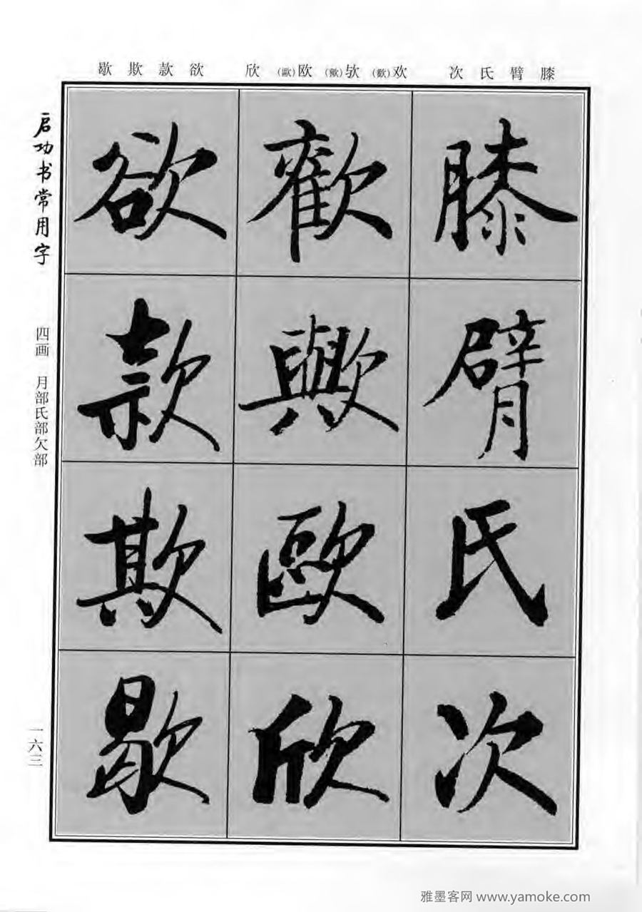 启功行楷字帖《启功书常用字》字帖欣赏