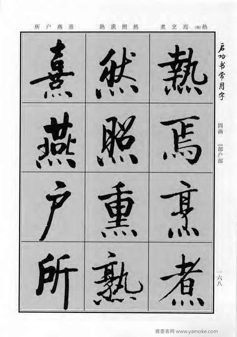 启功行楷字帖《启功书常用字》字帖欣赏