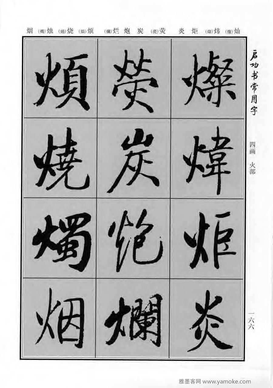 启功行楷字帖《启功书常用字》字帖欣赏