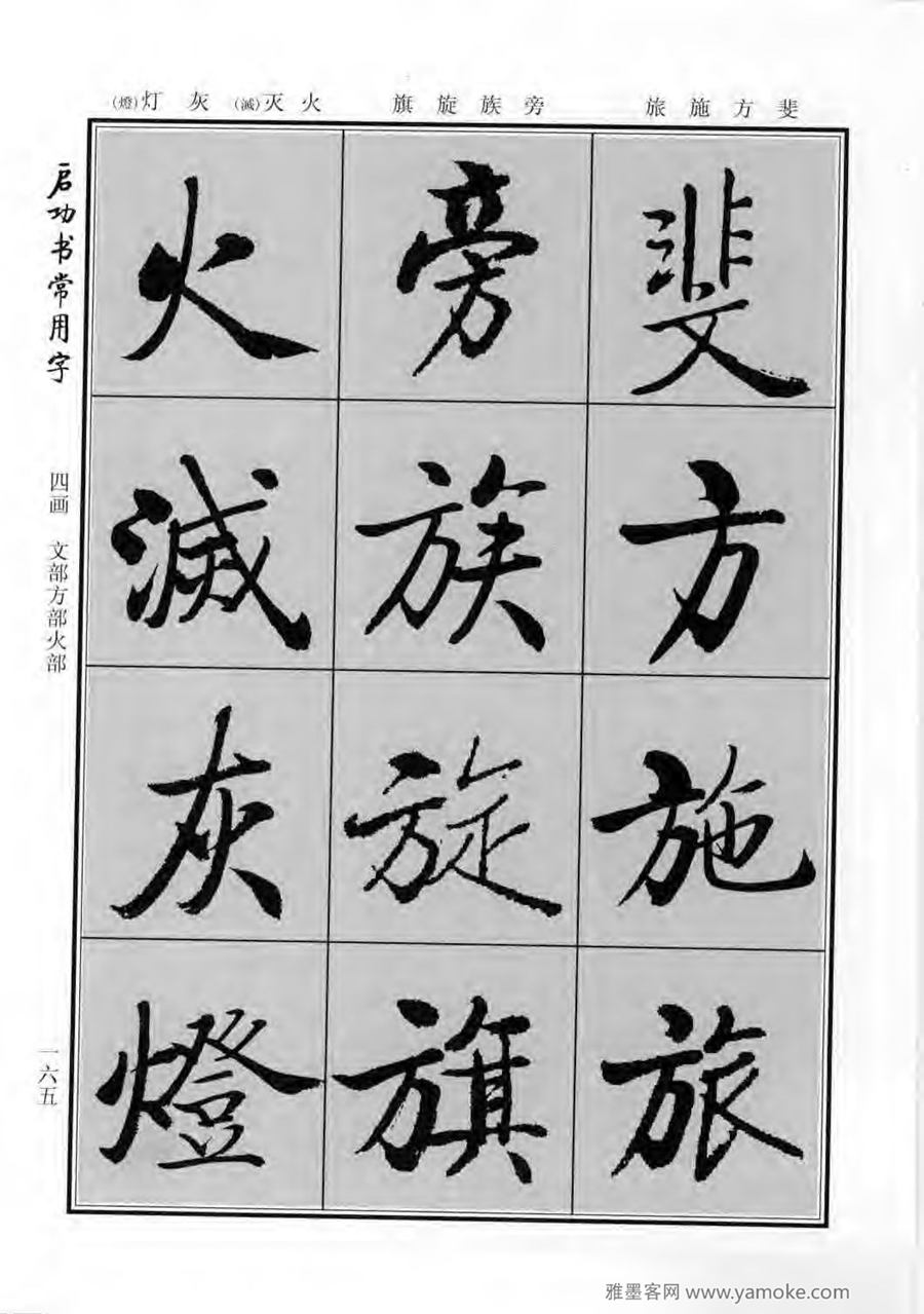 启功行楷字帖《启功书常用字》字帖欣赏