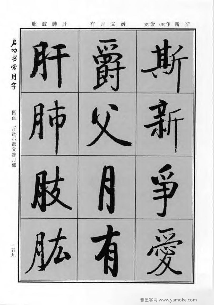 启功行楷字帖《启功书常用字》字帖欣赏