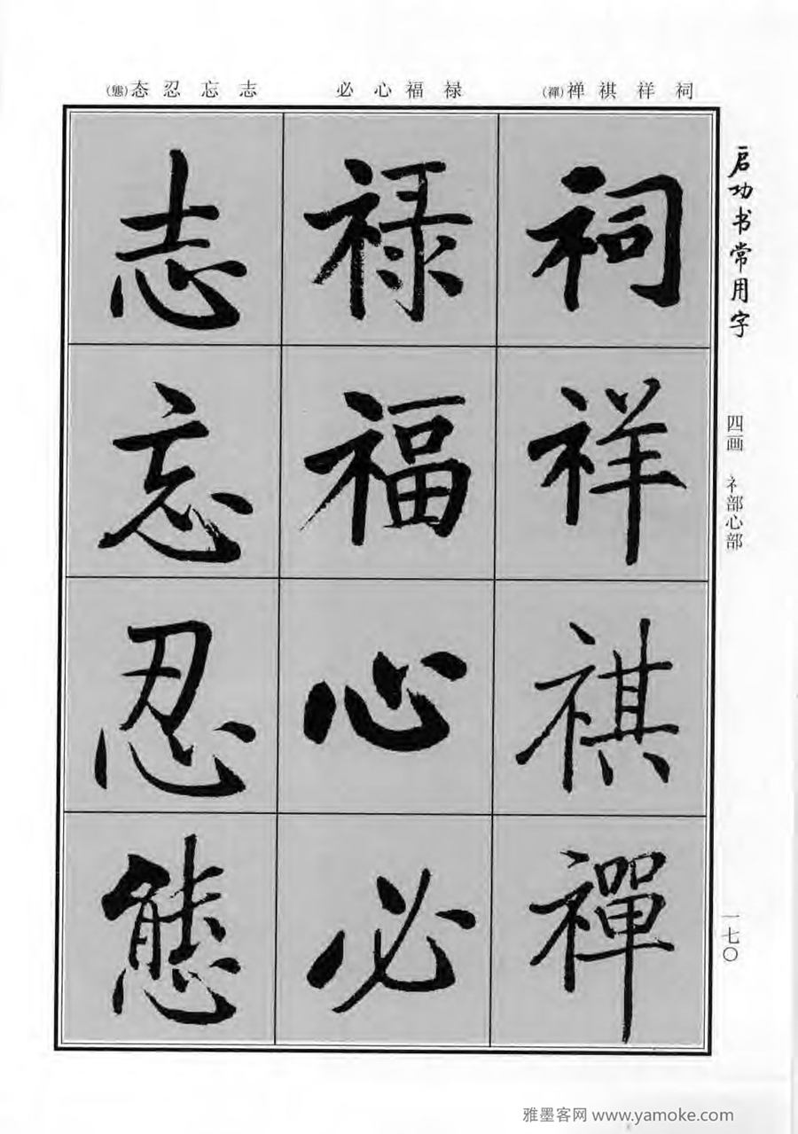 启功行楷字帖《启功书常用字》字帖欣赏