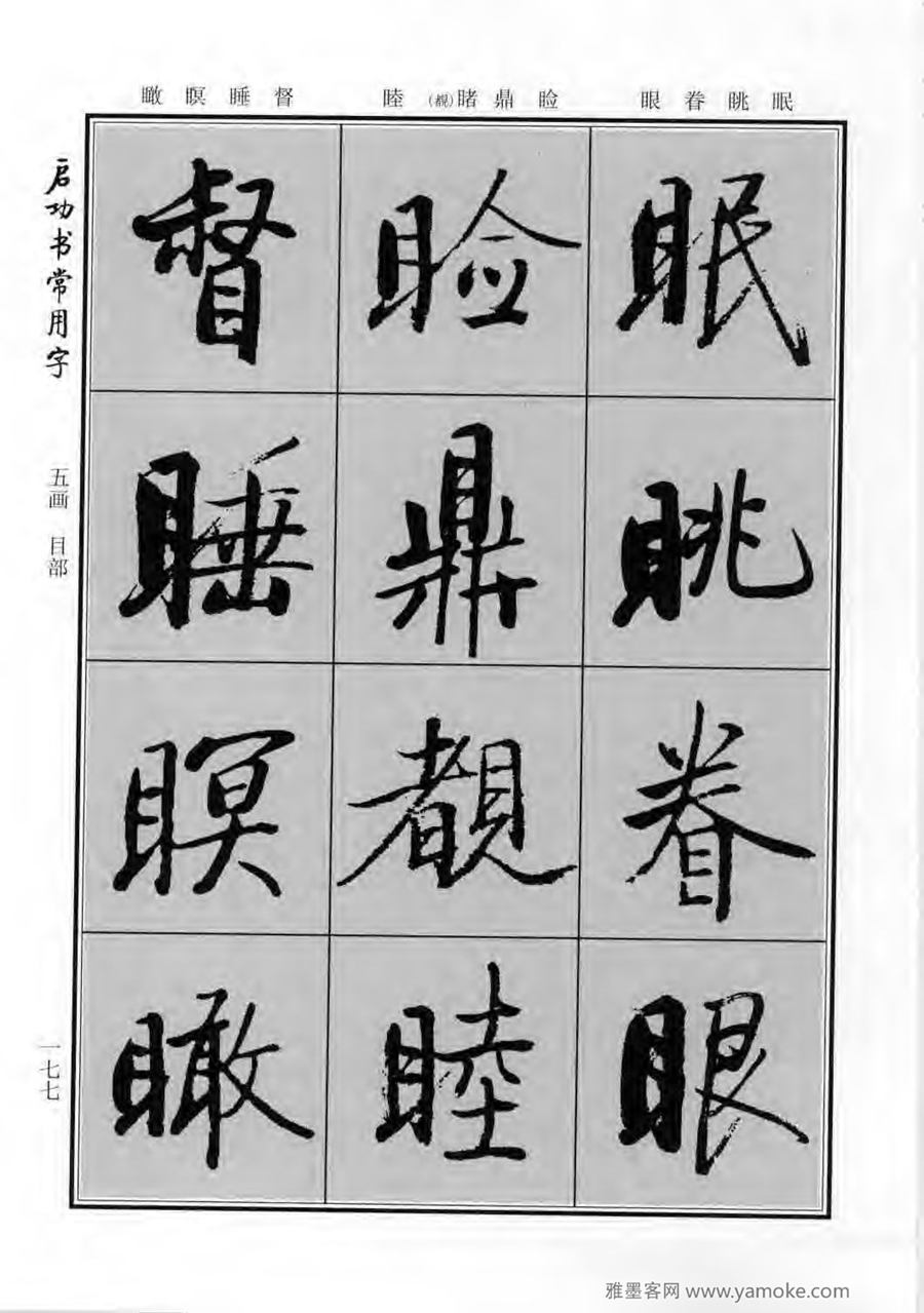 启功行楷字帖《启功书常用字》字帖欣赏