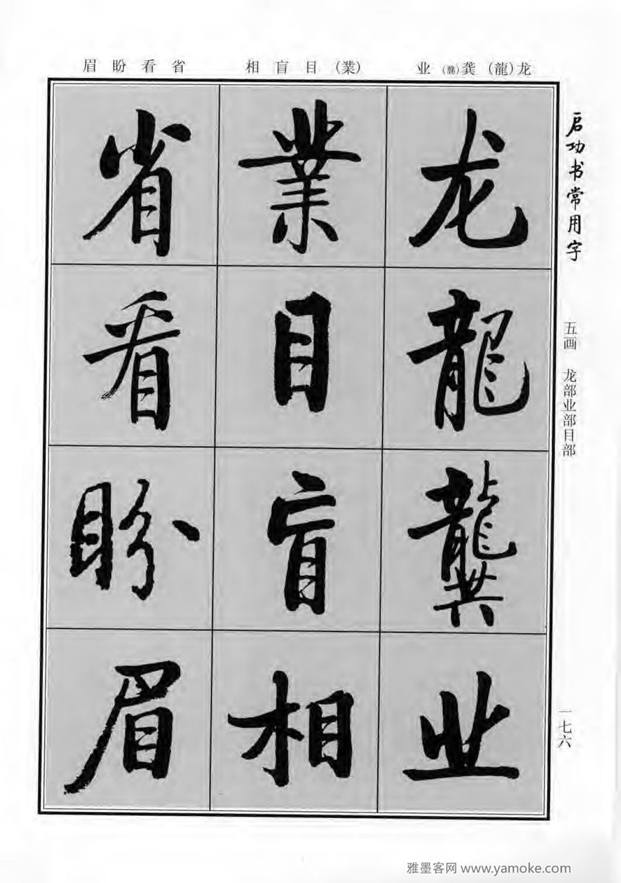 启功行楷字帖《启功书常用字》字帖欣赏
