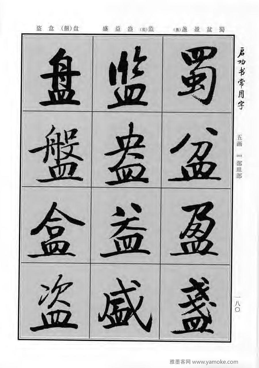 启功行楷字帖《启功书常用字》字帖欣赏