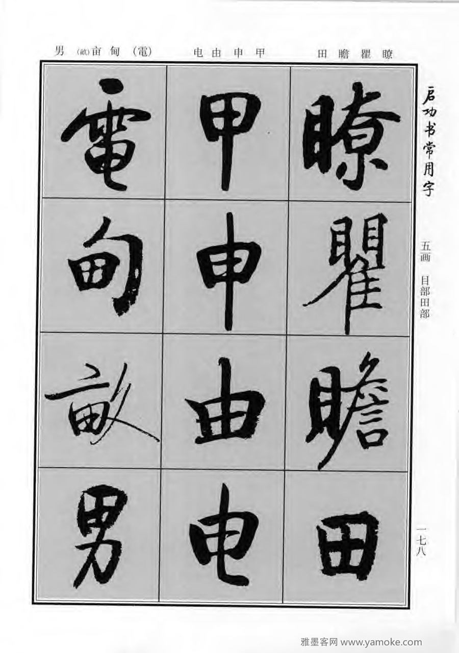 启功行楷字帖《启功书常用字》字帖欣赏