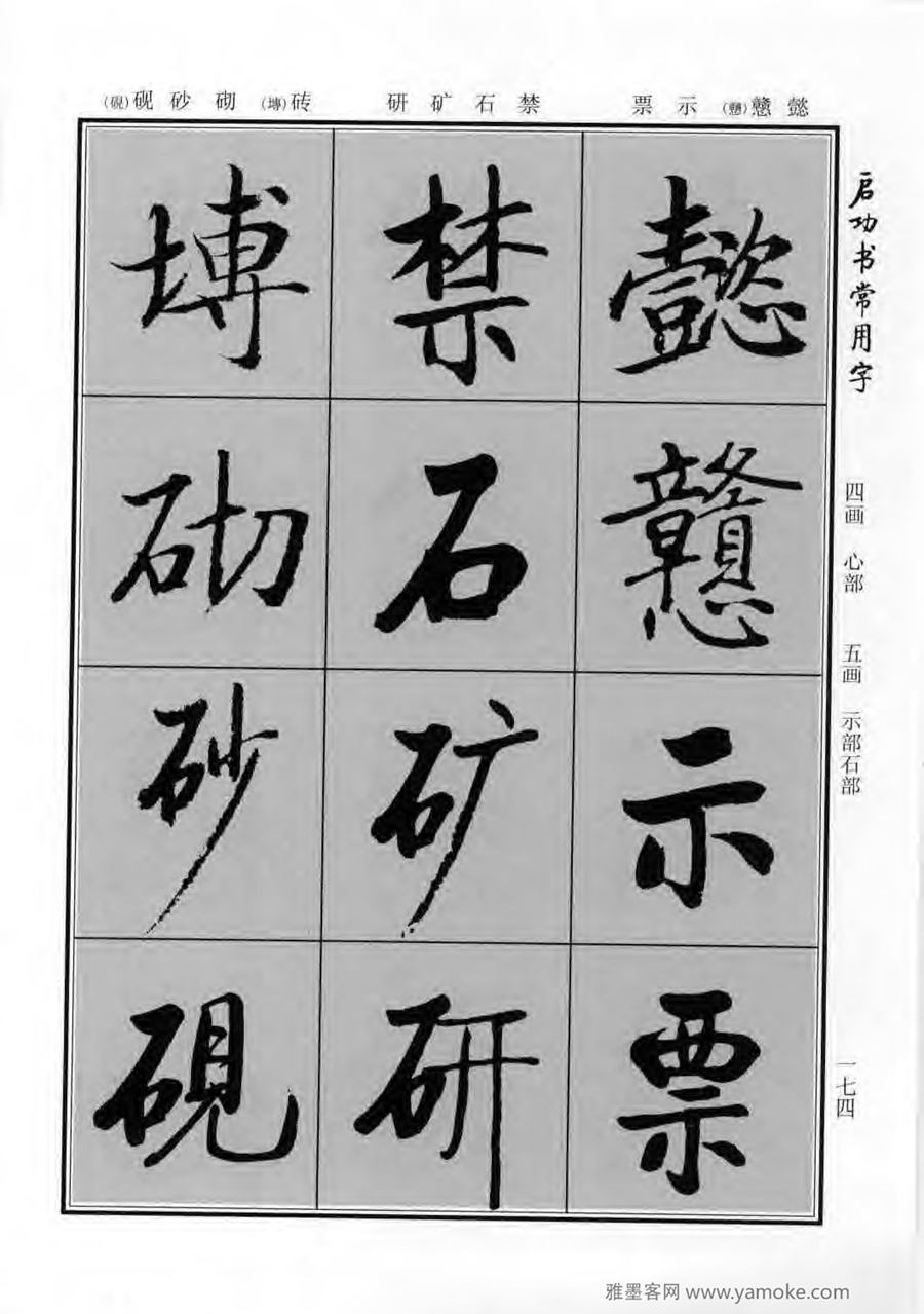 启功行楷字帖《启功书常用字》字帖欣赏