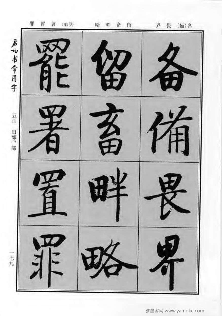 启功行楷字帖《启功书常用字》字帖欣赏