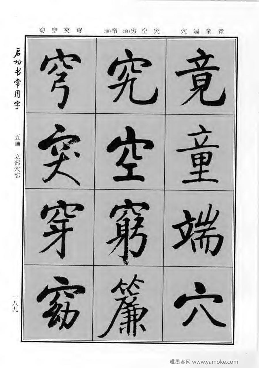 启功行楷字帖《启功书常用字》字帖欣赏