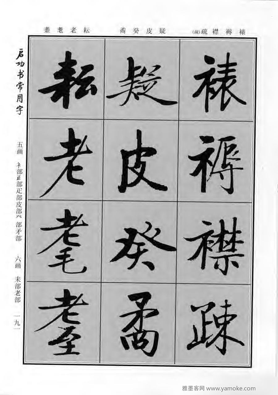启功行楷字帖《启功书常用字》字帖欣赏