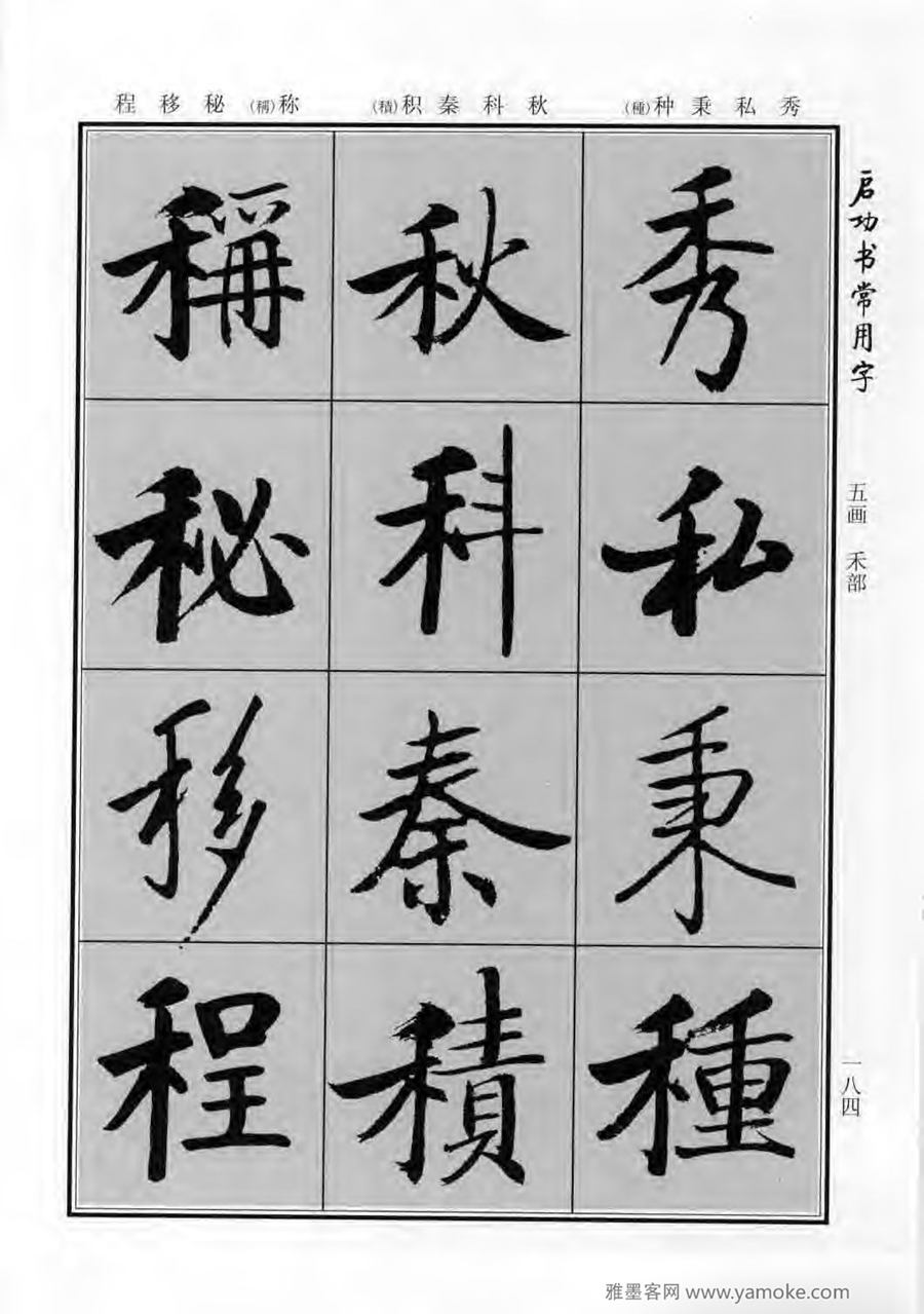 启功行楷字帖《启功书常用字》字帖欣赏