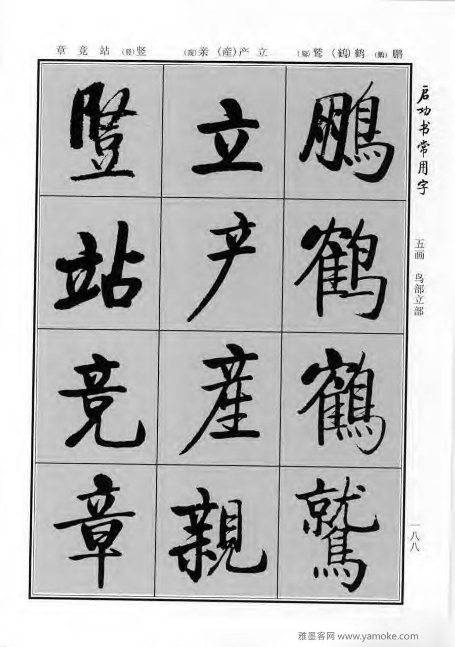 启功行楷字帖《启功书常用字》字帖欣赏
