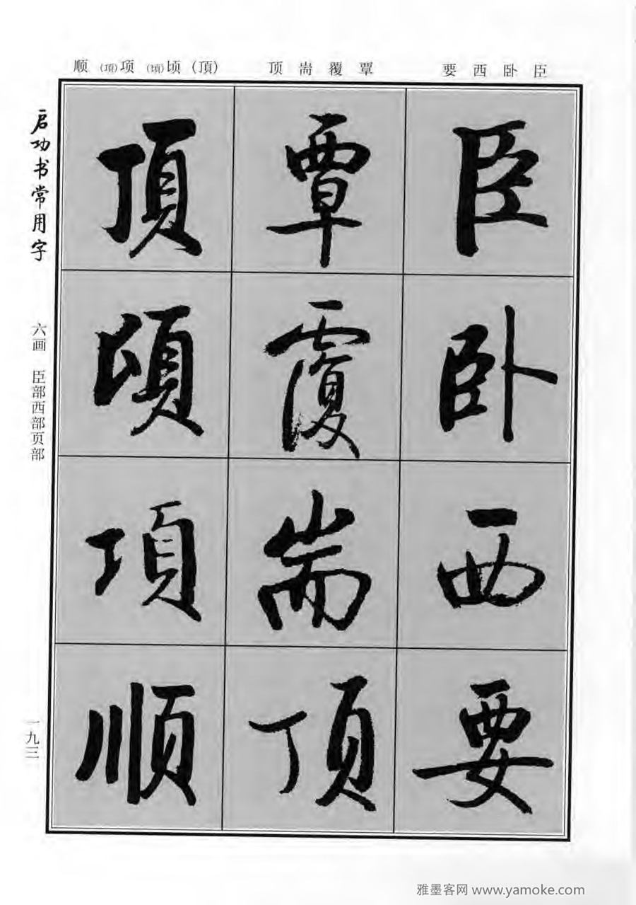 启功行楷字帖《启功书常用字》字帖欣赏