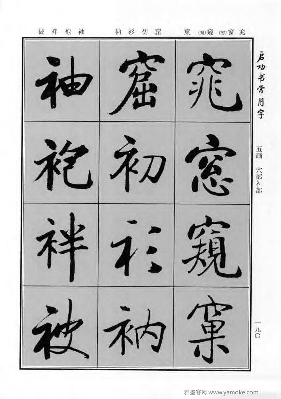 启功行楷字帖《启功书常用字》字帖欣赏