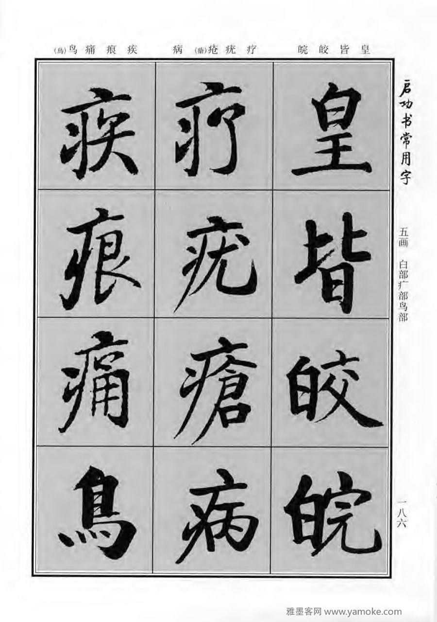 启功行楷字帖《启功书常用字》字帖欣赏