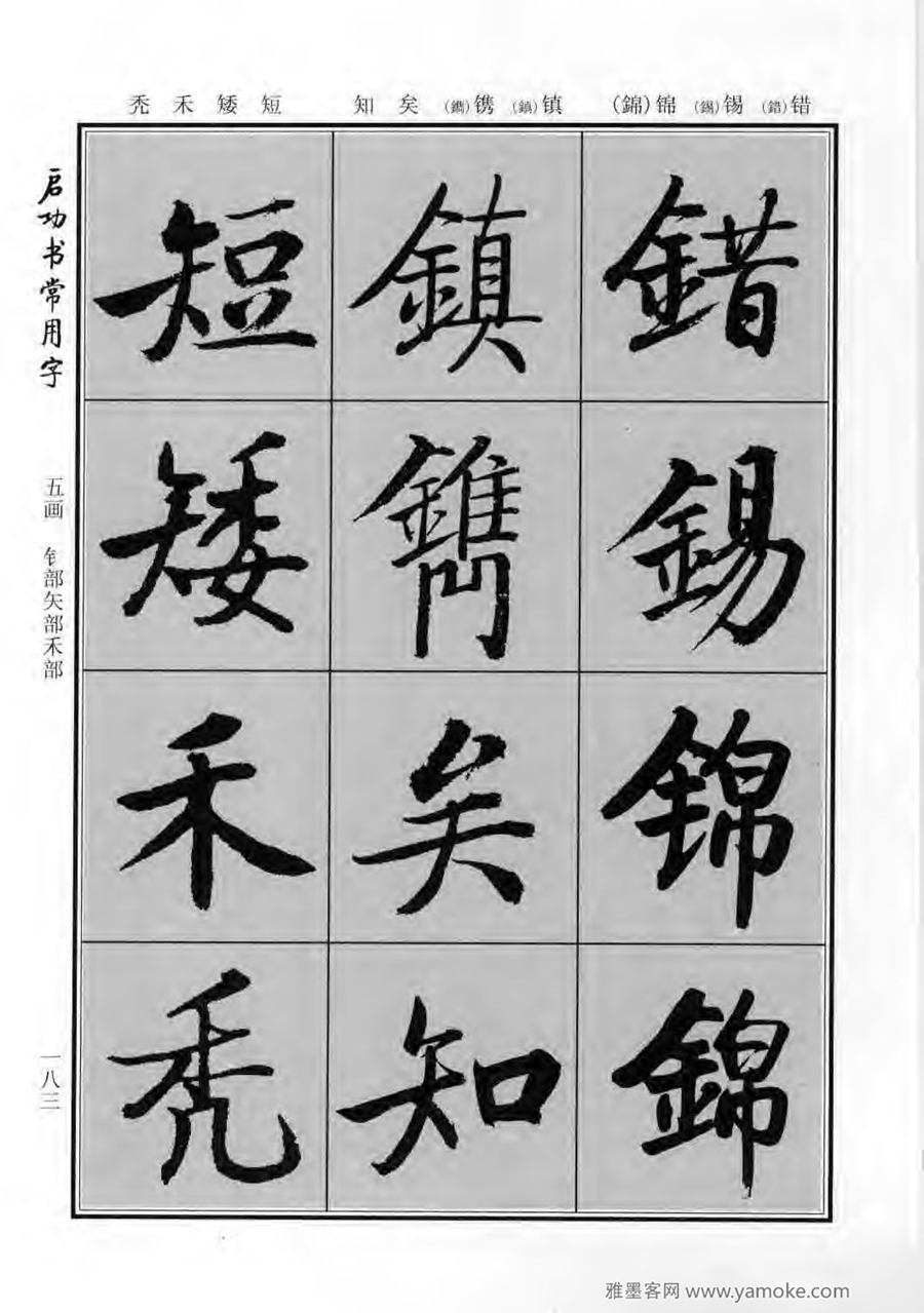 启功行楷字帖《启功书常用字》字帖欣赏