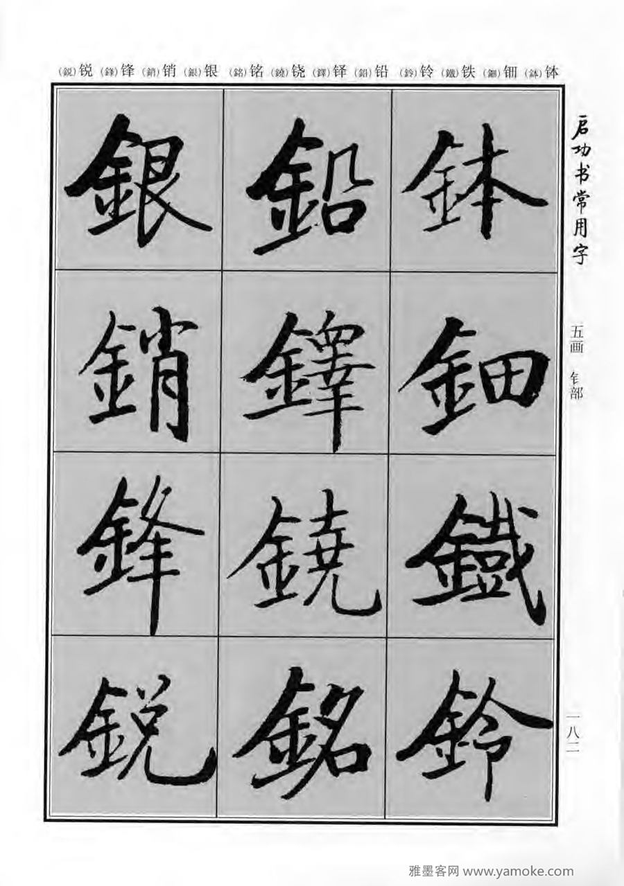 启功行楷字帖《启功书常用字》字帖欣赏