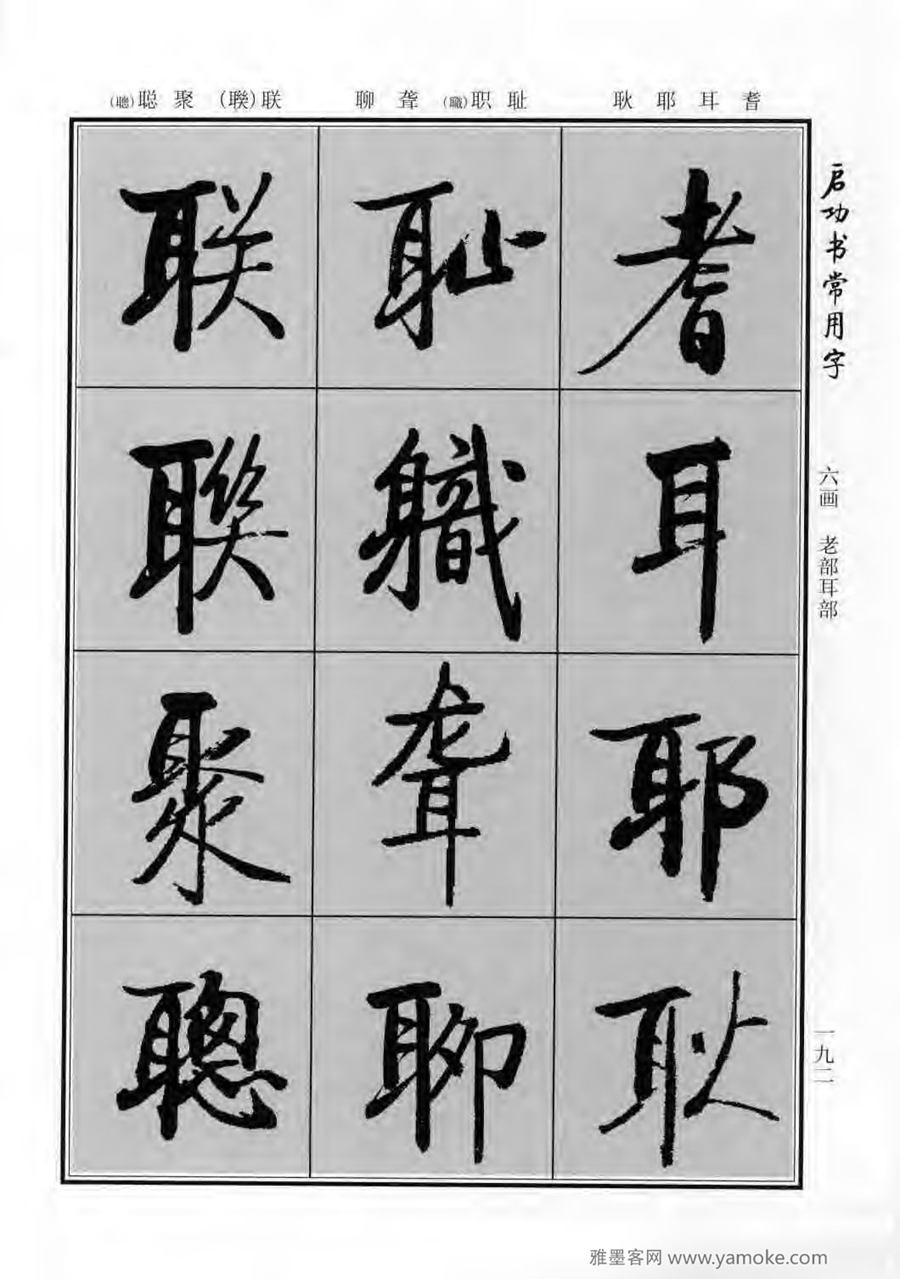 启功行楷字帖《启功书常用字》字帖欣赏