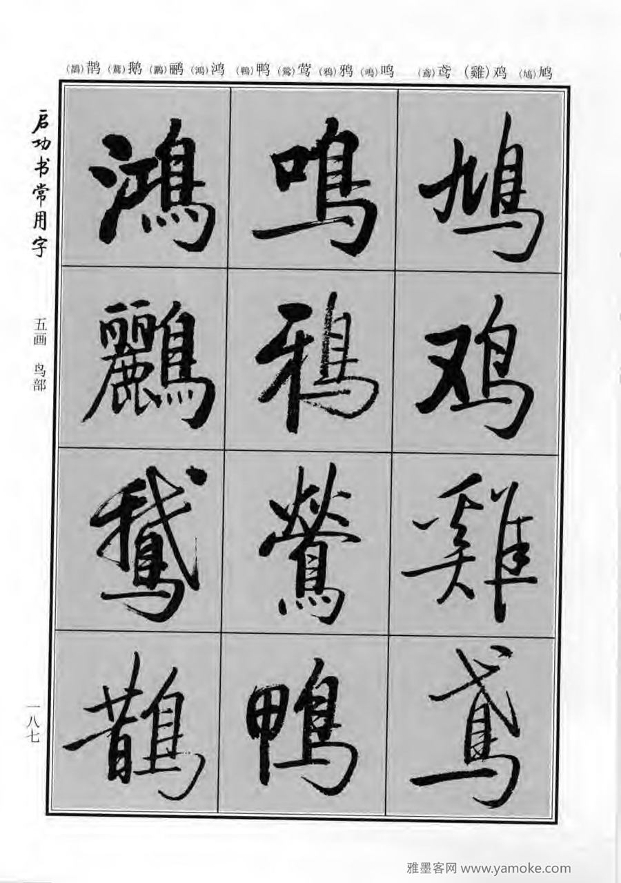 启功行楷字帖《启功书常用字》字帖欣赏