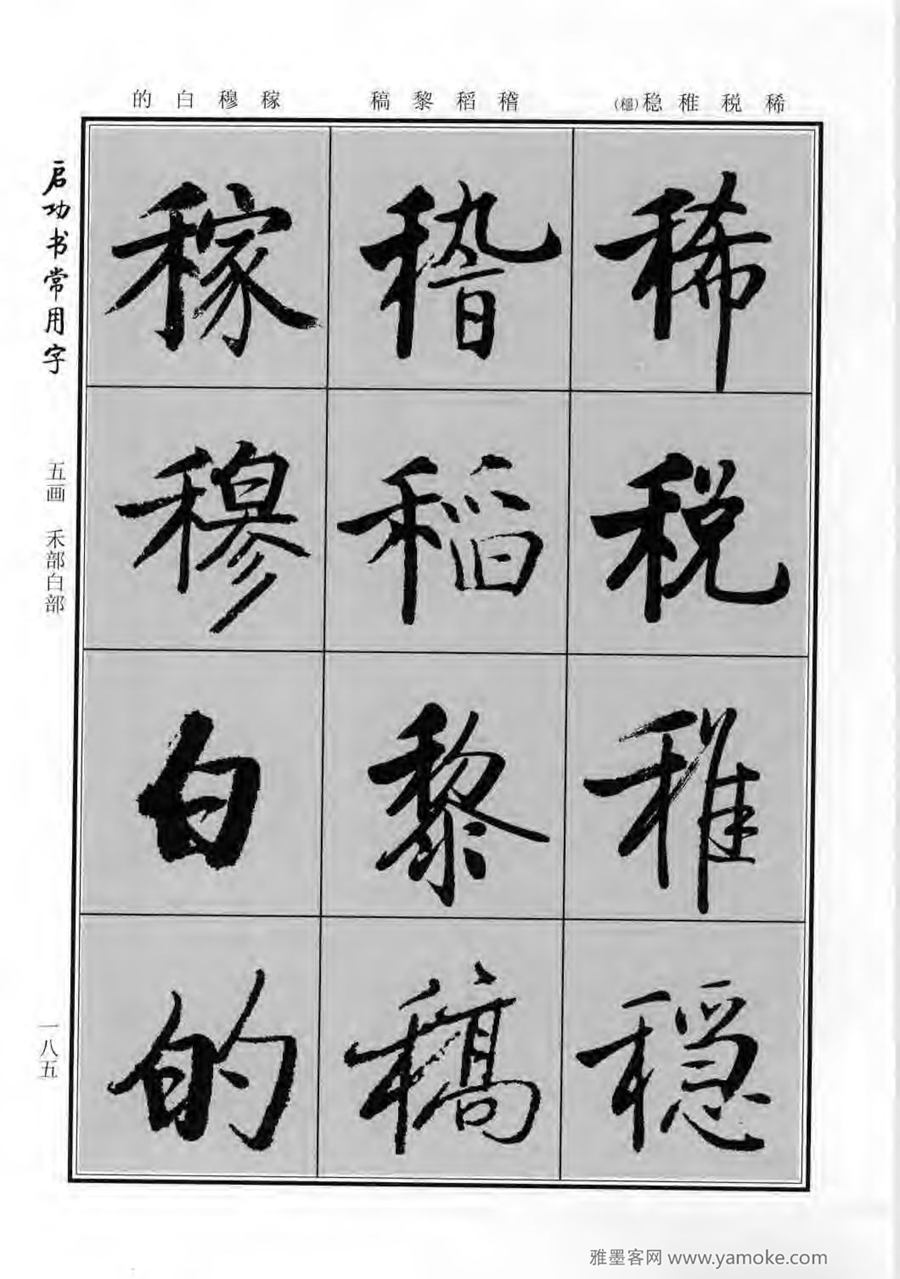 启功行楷字帖《启功书常用字》字帖欣赏