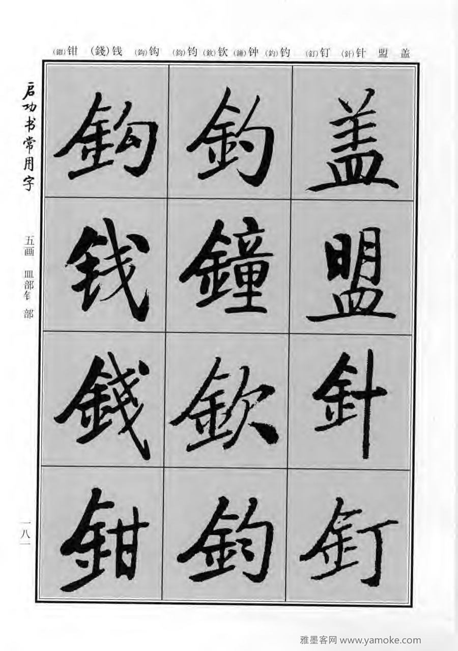 启功行楷字帖《启功书常用字》字帖欣赏