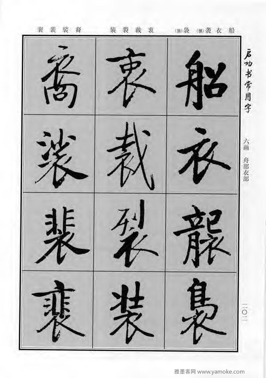 启功行楷字帖《启功书常用字》字帖欣赏