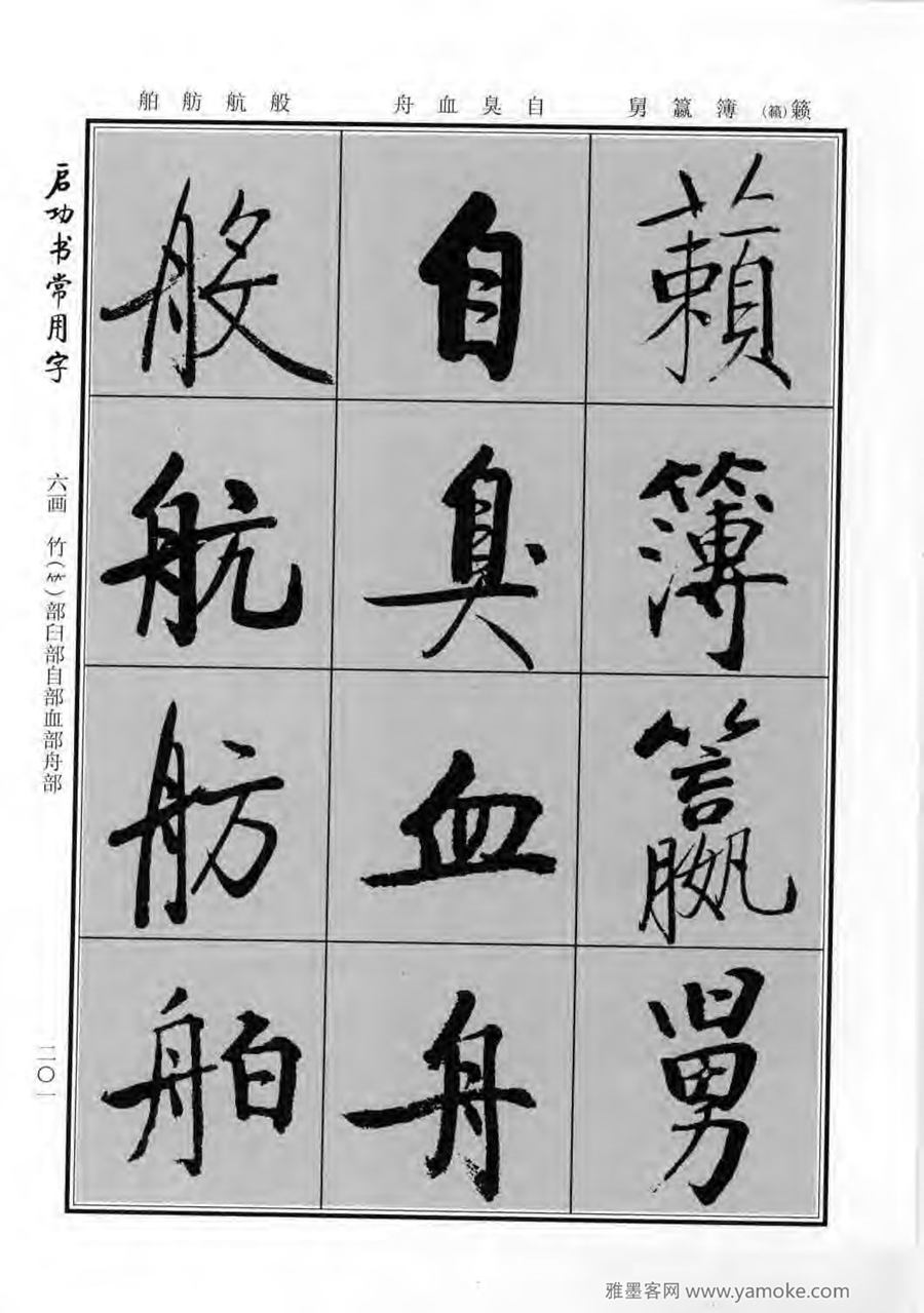 启功行楷字帖《启功书常用字》字帖欣赏