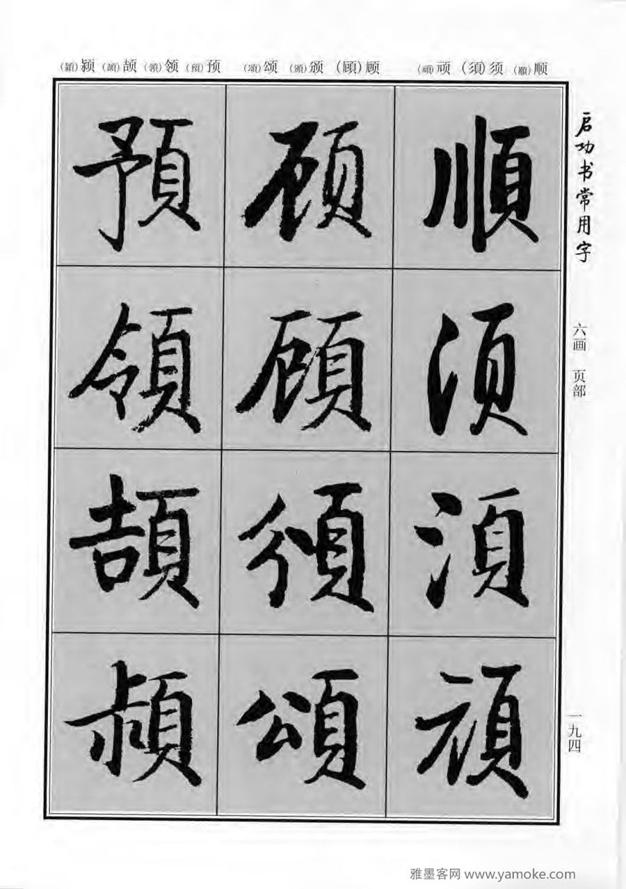启功行楷字帖《启功书常用字》字帖欣赏