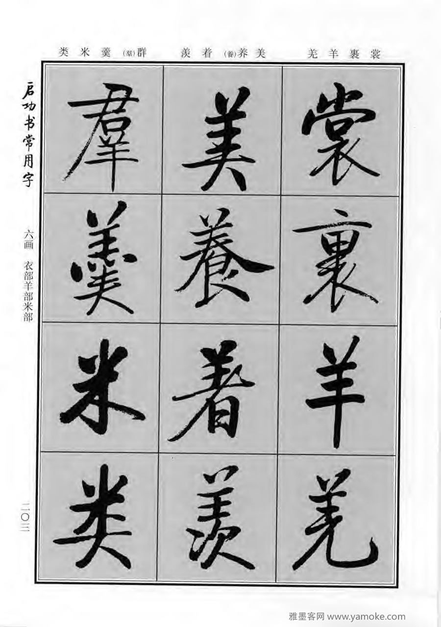 启功行楷字帖《启功书常用字》字帖欣赏