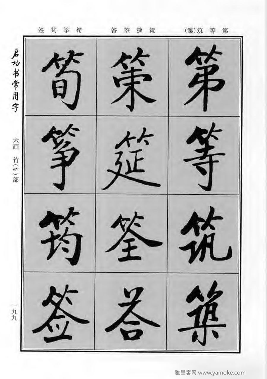 启功行楷字帖《启功书常用字》字帖欣赏