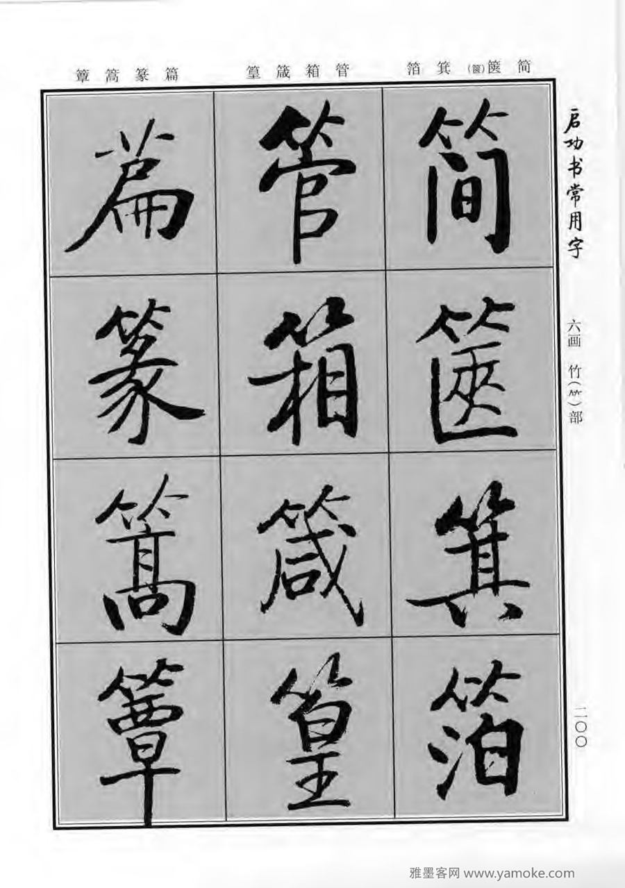 启功行楷字帖《启功书常用字》字帖欣赏