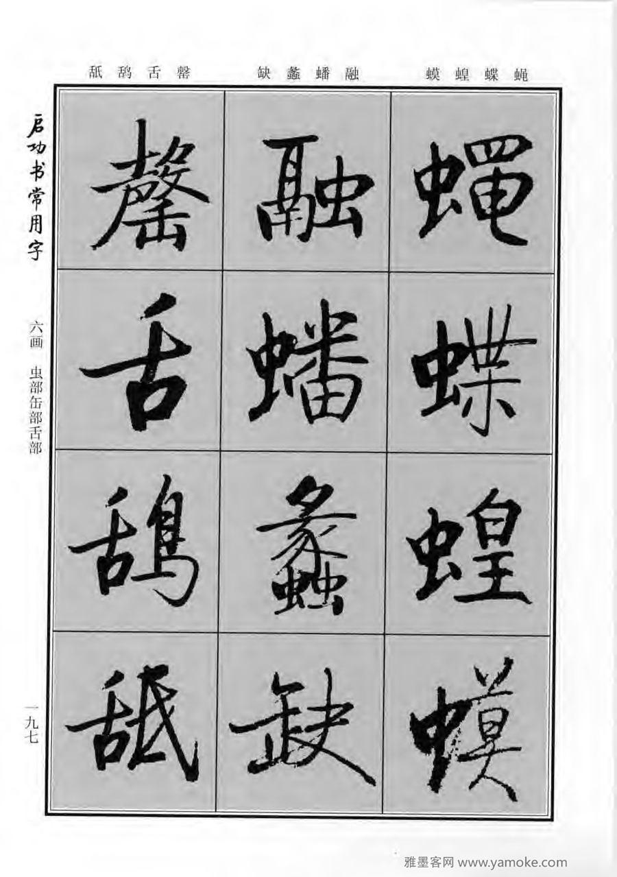 启功行楷字帖《启功书常用字》字帖欣赏