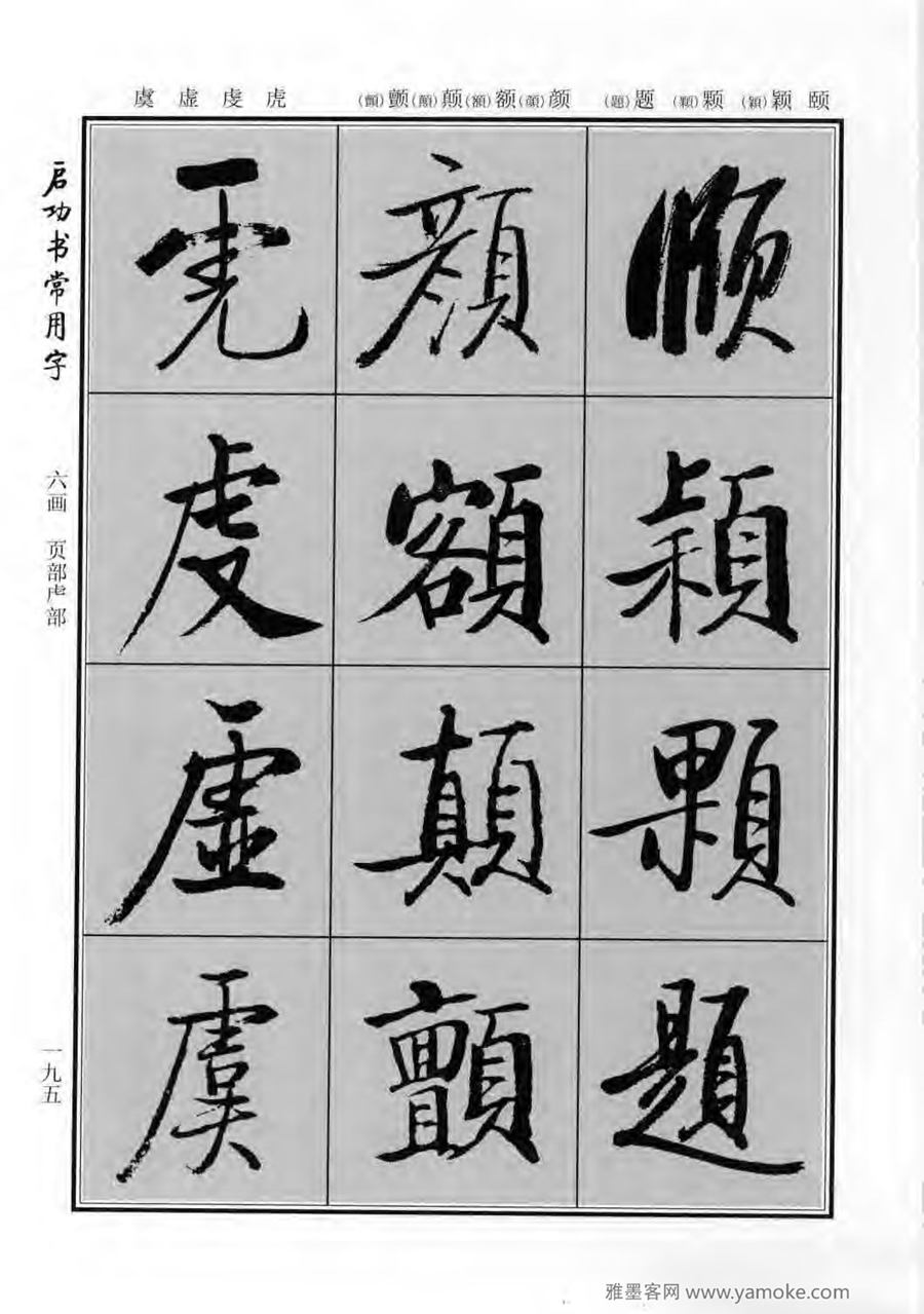 启功行楷字帖《启功书常用字》字帖欣赏